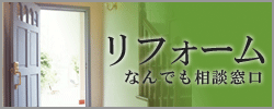 リフォームなんでも相談窓口