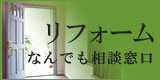 リフォームなんでも相談窓口